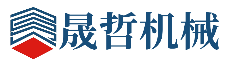 上海晟哲机械科技有限公司